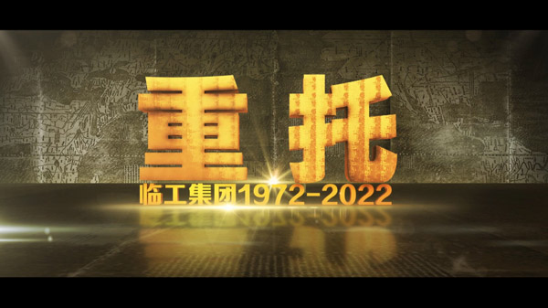 南宫ng2850周年纪录片《重托：1972-2022》